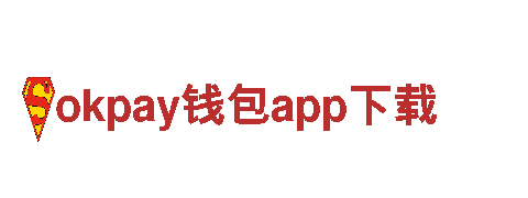 探索魅力okpay钱包app下载，开启美妙旅程！